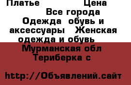 Платье miu - miu › Цена ­ 1 200 - Все города Одежда, обувь и аксессуары » Женская одежда и обувь   . Мурманская обл.,Териберка с.